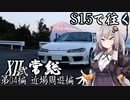 【紲星あかり車載】S15で往く 第04編 近場周遊編.XII-弐 常総