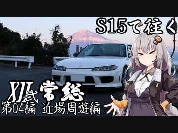【紲星あかり車載】S15で往く 第04編 近場周遊編.XII-弐 常総