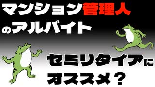 【サイドfire】マンション管理人のアルバイトは底辺セミリタイアにオススメなのか？