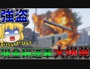 【GTA5 】現金輸送車を襲って大爆発！！あと脱税はダメだからねー！！【ゆっくり実況】