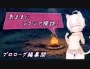 【SW2.5】気ままにラクシア探訪 -プロローグ編幕間-【ボイチェビTRPG】