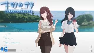 【ナツノカナタ】夏の終わりにアドベンチャーゲームをしよう【実況】part6