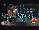 沼、ですなぁ…。【Sea of Stars】＃22