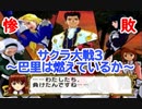 サクラ大戦3 Part.19