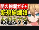 【ガチャ動画】闇の絢爛ガチャ開幕！新規絢爛娘をお迎えするまで帰れない！【御城プロジェクト:RE】