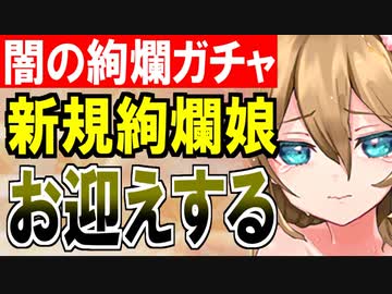 【ガチャ動画】闇の絢爛ガチャ開幕！新規絢爛娘をお迎えするまで帰れない！【御城プロジェクト:RE】