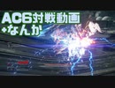 【AC6】親愛なる視聴者様との対戦動画+なんか【単発】