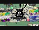 【齢39のスピナー使い】今季もひたすらXマッチ_Act-147_アサリ1708～【Splatoon3】