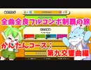 【全曲全良フルコンボ制覇の旅】太鼓の達人：かんたんコース／第九交響曲【VOICEVOX実況プレイ】30曲目