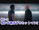 鳴かず飛ばずのヒットマン2　41-2