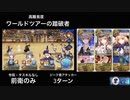 FGO 高難易度「ワールドツアーの踏破者」3ターン