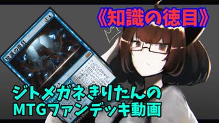 【MTGアリーナ】ジトメガネきりたんのMTGファンデッキ動画【知識の徳目】