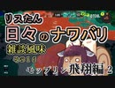 【スプラ3】リスたん日々のナワバリその１６　モップリン飛翔編2【東北きりたん実況】