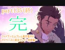 ファイアーエムブレム風花雪月をマイペースに実況プレイー金鹿編ー　part135(終)