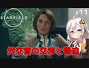 【Starfield】あかり、宇宙探検家になります。#11【VOICEROID実況】
