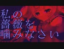【歌ってみた】私の薔薇を喰みなさい／ALI PROJECT【音根樹そると】