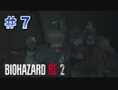 ピンチ！ピンチ！ピンチ！【バイオハザードRE2】part7