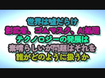 嘘だらけの世界に我々は生きている...