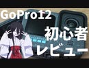 （初心者レビュー）GoPro 12【中国うさぎ】