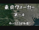 東京ウォーカー サイコロ振って歩いて23区制覇しよう！vol.1