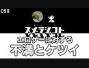 059 エロゲーに対する不満とケツイ