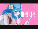 【歌ってみた】SOS ❤️ 音根樹そると(cover)【 #シャニマス歌ってみた】