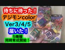 フルカラーで復活！デジタルモンスターcolorのVer3/4/5が届いたよ！そして始まるVer1〜5の5機種同時育成！
