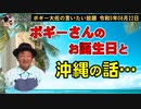 お誕生日おめでとうございます！　ボギー大佐の言いたい放題　2023年08月22日　21時頃　放送分