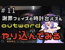 outwardDEやり込んでみる１１