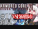 【AC6】初心者レイヴンのルビコン旅　#17