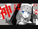 【歌ってみた】神っぽいな【音根樹そると(cover)】
