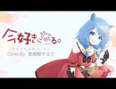 【歌ってみた】今好きになる。_HoneyWorks【音根樹そると(Cover)】
