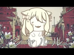 【歌ってみた】シャルル【音根樹そると】