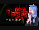 【歌ってみた】月華‐TSUKIHANA‐【音根樹そると】