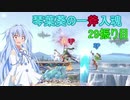 [スマブラSP]琴葉葵の一斧入魂 29振り目