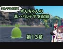 クルマユと行く！ずんちゃんの真・パルデア支配録第１３章【ポケモンSV／VOICEROID実況】