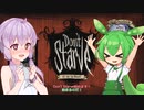 【Don't Starve】たべものください！part1【結月ゆかり＆ずんだもんゲーム実況】