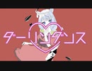 【歌ってみた】ダーリンダンス【音根樹そるとcover】