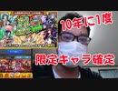 【神引き確定】10年に1度のマイベストテンガチャ引いたら一応神引きだった件！モンスト
