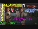 サイバーパンク2077　DLC仮初めの自由　01　ソングバード　ヴィジャランテ　紺碧プラザ