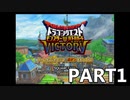 【DQMBV】みんなの青春！　ドラゴンクエストモンスターバトルロードビクトリー　PART1【実況】