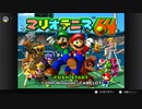 【実況】マリオテニス64 フレンド戦！ Part1