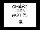 【OMORI】ひきこもりひきこもごも【PART95】