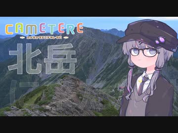 カメラ片手にテネレ旅（北岳 肩の小屋）