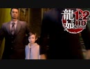 【実況】伝説の原点【龍が如く1 HD EDITION】＃12