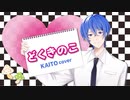 【KAITO】どくきのこ【カバー＋KAITO視点？】