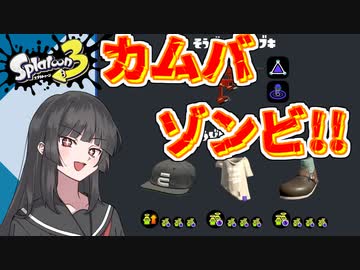 【スプラトゥーン3】ブキ使われが行くバンカラの記録#16【COEIROINK実況プレイ】