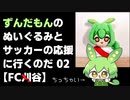 【FC刈谷】(ちっちゃい)ずんだもんのぬいぐるみとサッカーの応援に行くのだ 02