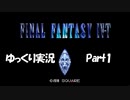 【ゆっくり実況】しっかり楽しみたい『FINAL FANTASY T-Edition』 part1
