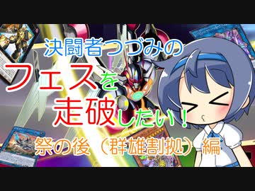 【マスターデュエル】決闘者つづみはフェスを走破したい！～祭の後（虫）編～